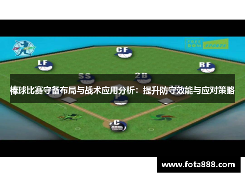 棒球比赛守备布局与战术应用分析：提升防守效能与应对策略