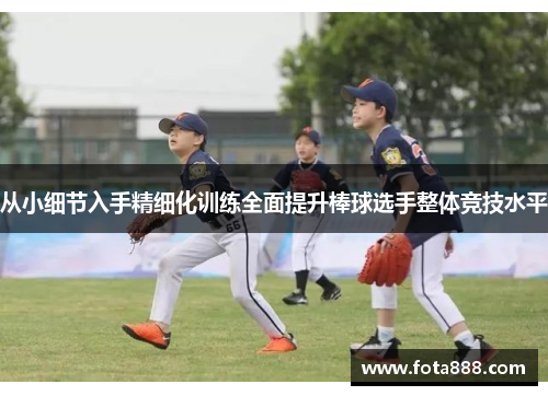 从小细节入手精细化训练全面提升棒球选手整体竞技水平