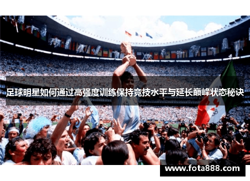 足球明星如何通过高强度训练保持竞技水平与延长巅峰状态秘诀