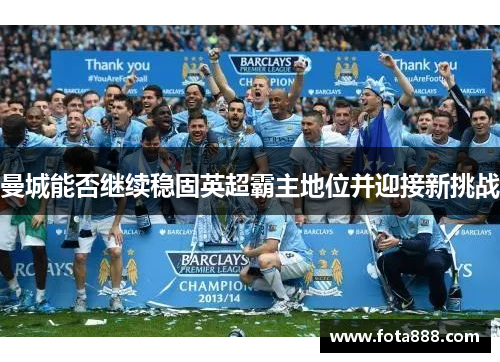 曼城能否继续稳固英超霸主地位并迎接新挑战