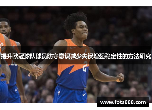 提升欧冠球队球员防守意识减少失误增强稳定性的方法研究