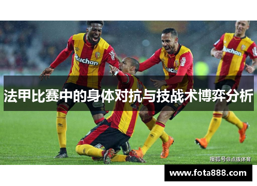法甲比赛中的身体对抗与技战术博弈分析