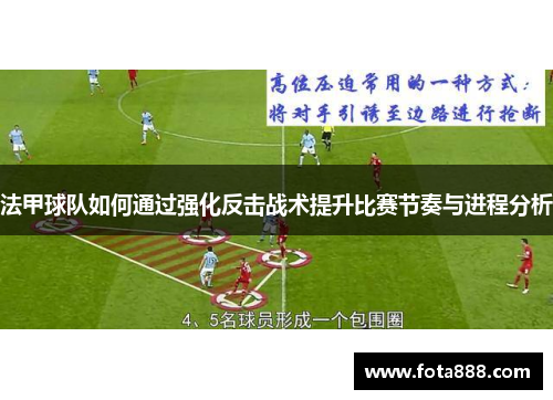 法甲球队如何通过强化反击战术提升比赛节奏与进程分析
