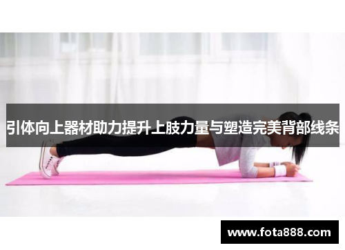 引体向上器材助力提升上肢力量与塑造完美背部线条