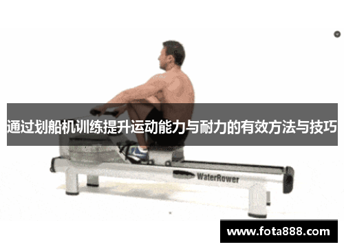 通过划船机训练提升运动能力与耐力的有效方法与技巧