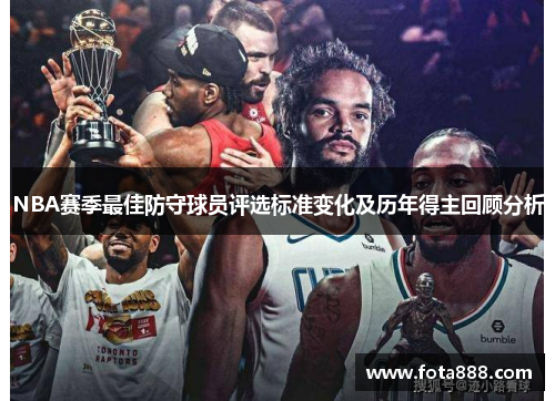 NBA赛季最佳防守球员评选标准变化及历年得主回顾分析