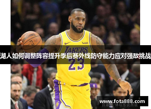 湖人如何调整阵容提升季后赛外线防守能力应对强敌挑战