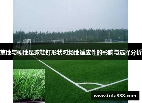 草地与硬地足球鞋钉形状对场地适应性的影响与选择分析