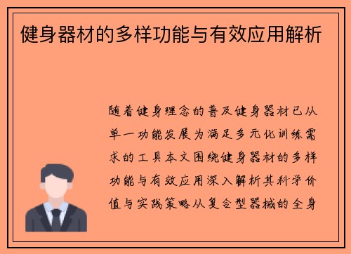 健身器材的多样功能与有效应用解析