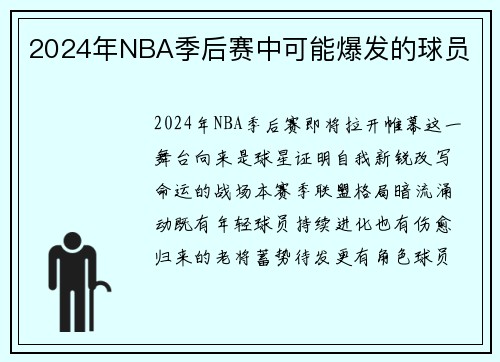 2024年NBA季后赛中可能爆发的球员