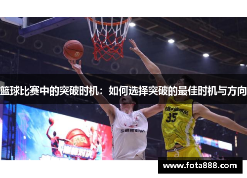 篮球比赛中的突破时机：如何选择突破的最佳时机与方向