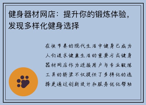 健身器材网店：提升你的锻炼体验，发现多样化健身选择