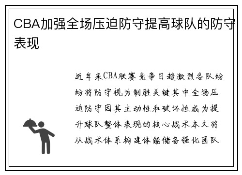 CBA加强全场压迫防守提高球队的防守表现