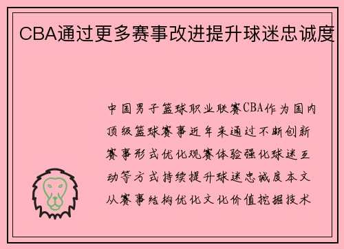CBA通过更多赛事改进提升球迷忠诚度