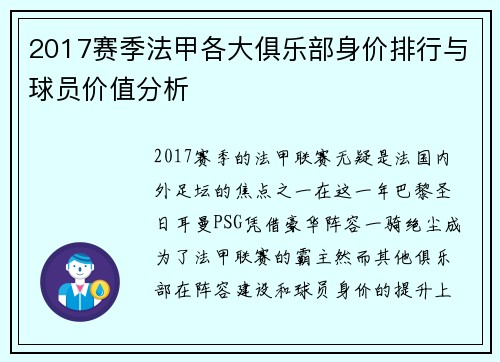 2017赛季法甲各大俱乐部身价排行与球员价值分析