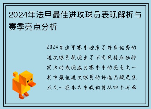 2024年法甲最佳进攻球员表现解析与赛季亮点分析