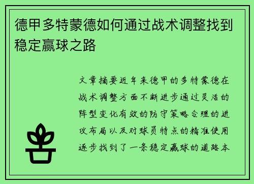 德甲多特蒙德如何通过战术调整找到稳定赢球之路