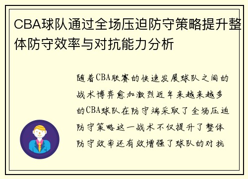 CBA球队通过全场压迫防守策略提升整体防守效率与对抗能力分析