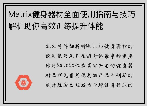Matrix健身器材全面使用指南与技巧解析助你高效训练提升体能
