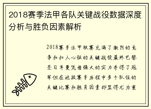 2018赛季法甲各队关键战役数据深度分析与胜负因素解析