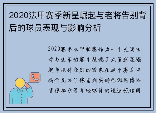 2020法甲赛季新星崛起与老将告别背后的球员表现与影响分析