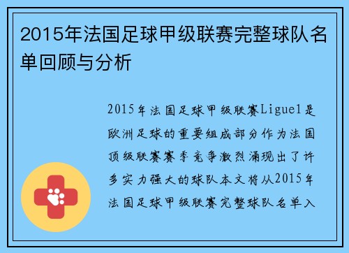 2015年法国足球甲级联赛完整球队名单回顾与分析