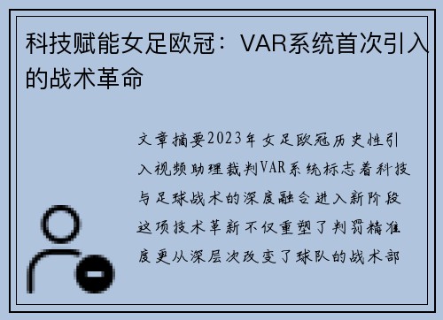 科技赋能女足欧冠：VAR系统首次引入的战术革命