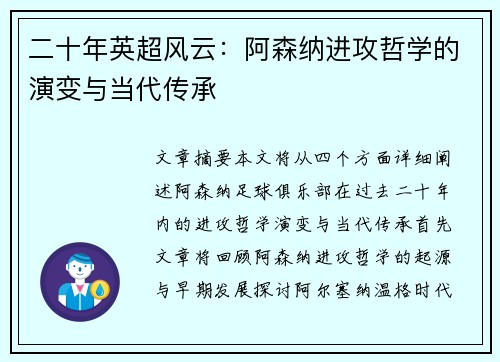 二十年英超风云：阿森纳进攻哲学的演变与当代传承