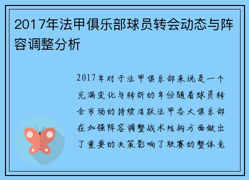 2017年法甲俱乐部球员转会动态与阵容调整分析