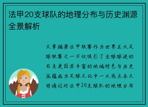法甲20支球队的地理分布与历史渊源全景解析
