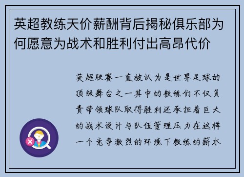 英超教练天价薪酬背后揭秘俱乐部为何愿意为战术和胜利付出高昂代价