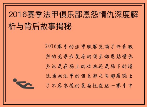 2016赛季法甲俱乐部恩怨情仇深度解析与背后故事揭秘