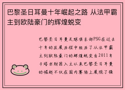 巴黎圣日耳曼十年崛起之路 从法甲霸主到欧陆豪门的辉煌蜕变