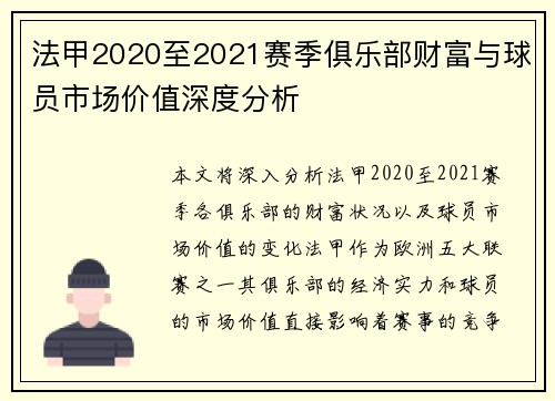 法甲2020至2021赛季俱乐部财富与球员市场价值深度分析