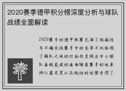 2020赛季德甲积分榜深度分析与球队战绩全面解读