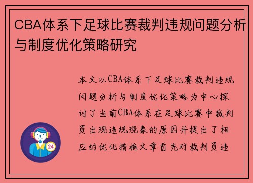 CBA体系下足球比赛裁判违规问题分析与制度优化策略研究
