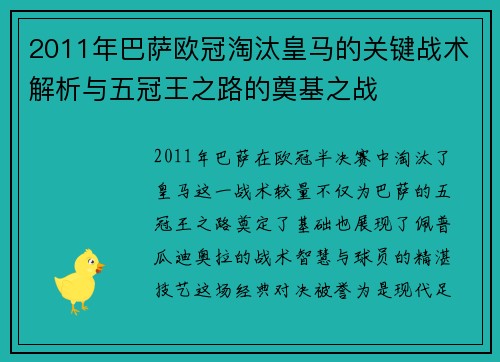 2011年巴萨欧冠淘汰皇马的关键战术解析与五冠王之路的奠基之战