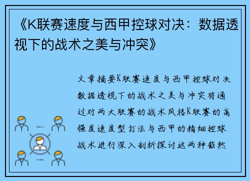 《K联赛速度与西甲控球对决：数据透视下的战术之美与冲突》