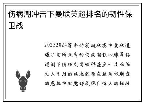 伤病潮冲击下曼联英超排名的韧性保卫战