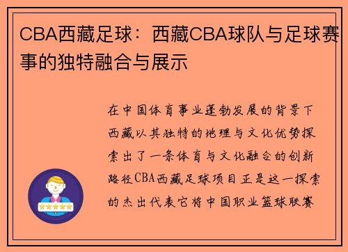 CBA西藏足球：西藏CBA球队与足球赛事的独特融合与展示