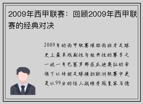 2009年西甲联赛：回顾2009年西甲联赛的经典对决