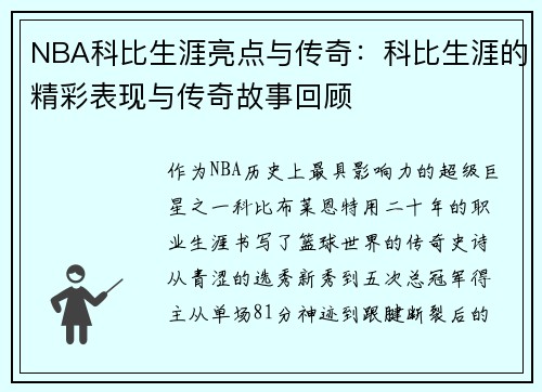 NBA科比生涯亮点与传奇：科比生涯的精彩表现与传奇故事回顾