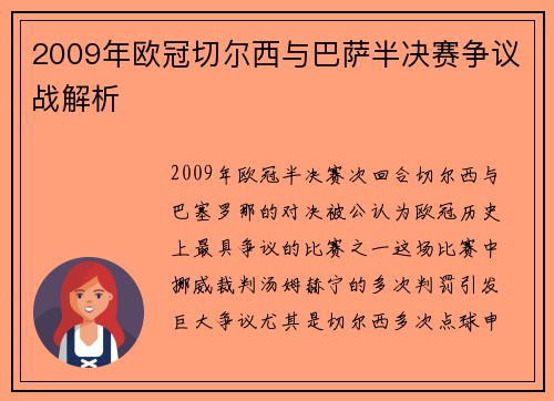 2009年欧冠切尔西与巴萨半决赛争议战解析