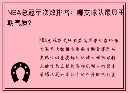 NBA总冠军次数排名：哪支球队最具王朝气质？