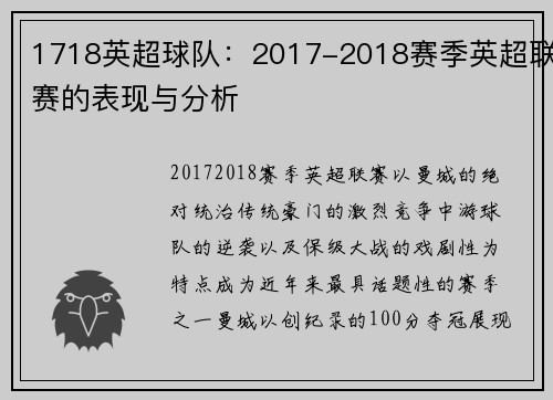 1718英超球队：2017-2018赛季英超联赛的表现与分析